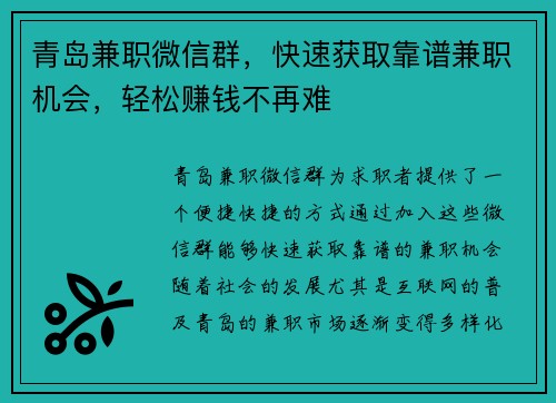 青岛兼职微信群，快速获取靠谱兼职机会，轻松赚钱不再难
