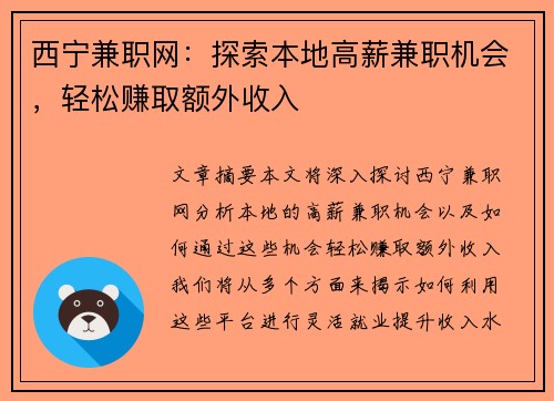 西宁兼职网：探索本地高薪兼职机会，轻松赚取额外收入