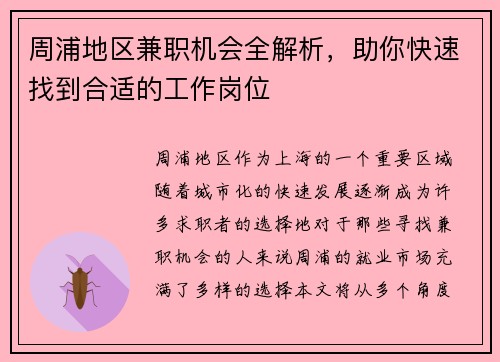 周浦地区兼职机会全解析，助你快速找到合适的工作岗位