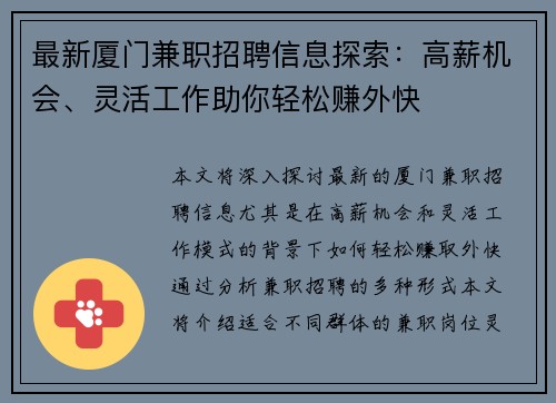 最新厦门兼职招聘信息探索：高薪机会、灵活工作助你轻松赚外快