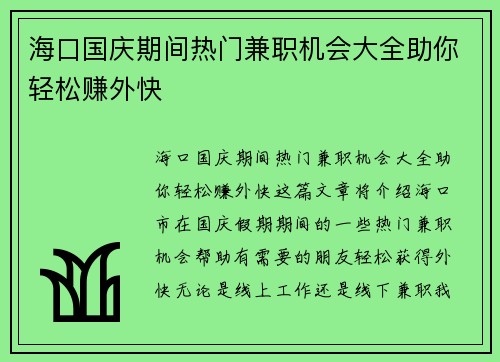 海口国庆期间热门兼职机会大全助你轻松赚外快
