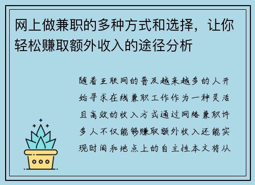 网上做兼职的多种方式和选择，让你轻松赚取额外收入的途径分析