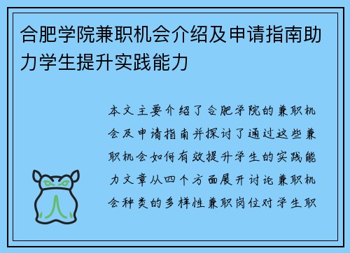 合肥学院兼职机会介绍及申请指南助力学生提升实践能力