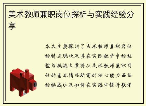 美术教师兼职岗位探析与实践经验分享