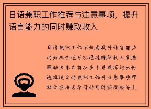 日语兼职工作推荐与注意事项，提升语言能力的同时赚取收入
