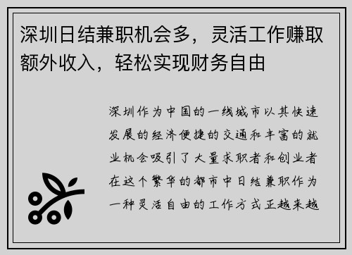 深圳日结兼职机会多，灵活工作赚取额外收入，轻松实现财务自由