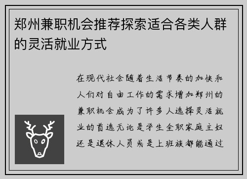 郑州兼职机会推荐探索适合各类人群的灵活就业方式