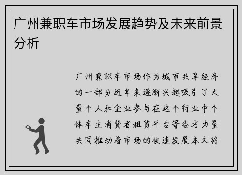 广州兼职车市场发展趋势及未来前景分析