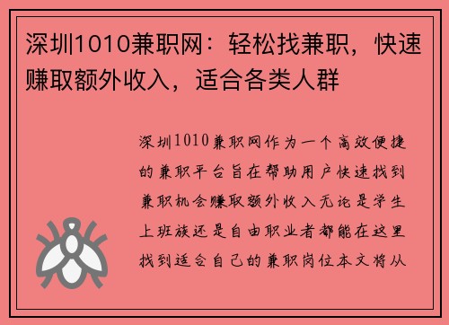 深圳1010兼职网：轻松找兼职，快速赚取额外收入，适合各类人群