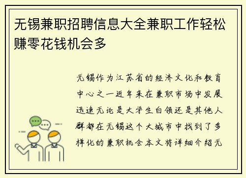 无锡兼职招聘信息大全兼职工作轻松赚零花钱机会多