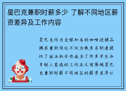 星巴克兼职时薪多少 了解不同地区薪资差异及工作内容