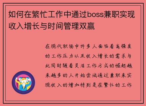 如何在繁忙工作中通过boss兼职实现收入增长与时间管理双赢