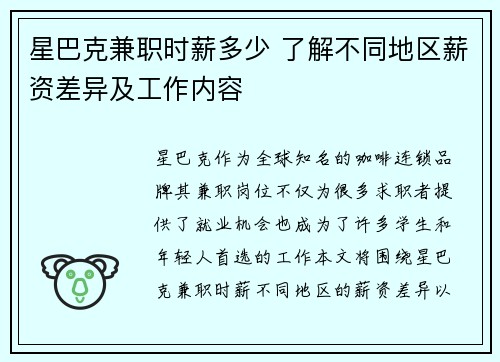 星巴克兼职时薪多少 了解不同地区薪资差异及工作内容