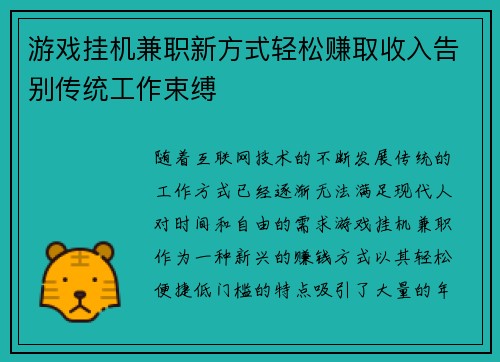 游戏挂机兼职新方式轻松赚取收入告别传统工作束缚