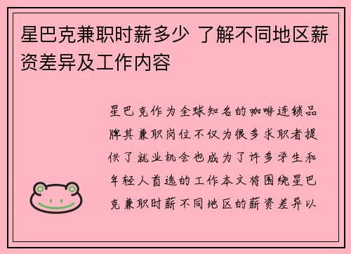 星巴克兼职时薪多少 了解不同地区薪资差异及工作内容