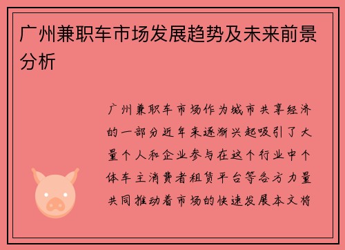 广州兼职车市场发展趋势及未来前景分析