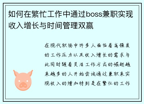 如何在繁忙工作中通过boss兼职实现收入增长与时间管理双赢