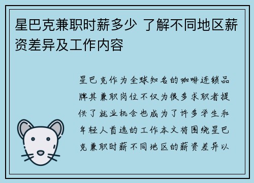 星巴克兼职时薪多少 了解不同地区薪资差异及工作内容