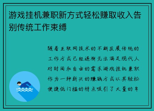 游戏挂机兼职新方式轻松赚取收入告别传统工作束缚