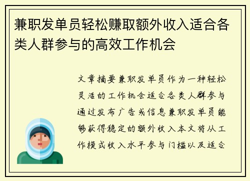 兼职发单员轻松赚取额外收入适合各类人群参与的高效工作机会