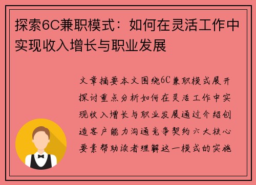 探索6C兼职模式：如何在灵活工作中实现收入增长与职业发展
