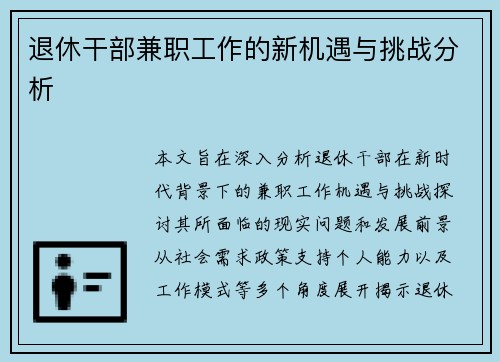 退休干部兼职工作的新机遇与挑战分析