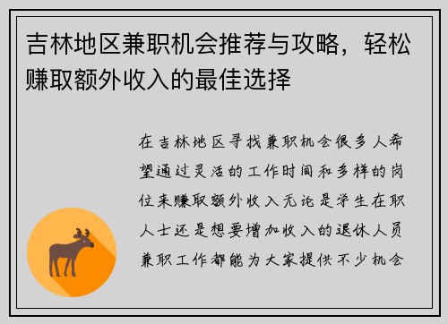 吉林地区兼职机会推荐与攻略，轻松赚取额外收入的最佳选择