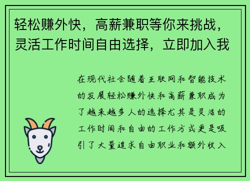 轻松赚外快，高薪兼职等你来挑战，灵活工作时间自由选择，立即加入我们！