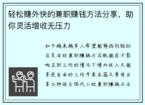 轻松赚外快的兼职赚钱方法分享，助你灵活增收无压力