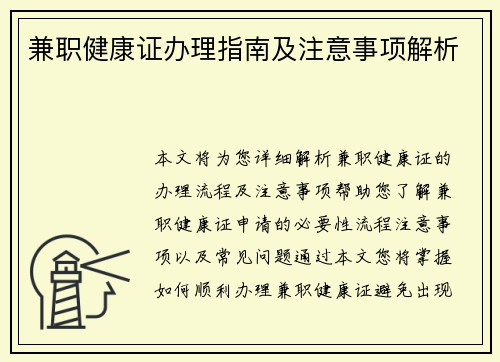兼职健康证办理指南及注意事项解析