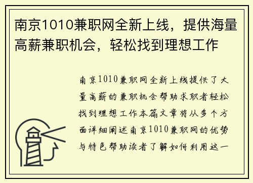南京1010兼职网全新上线，提供海量高薪兼职机会，轻松找到理想工作