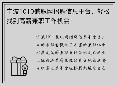 宁波1010兼职网招聘信息平台，轻松找到高薪兼职工作机会