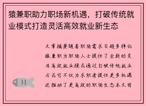 猿兼职助力职场新机遇，打破传统就业模式打造灵活高效就业新生态