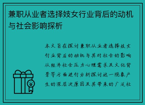 兼职从业者选择妓女行业背后的动机与社会影响探析