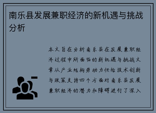 南乐县发展兼职经济的新机遇与挑战分析