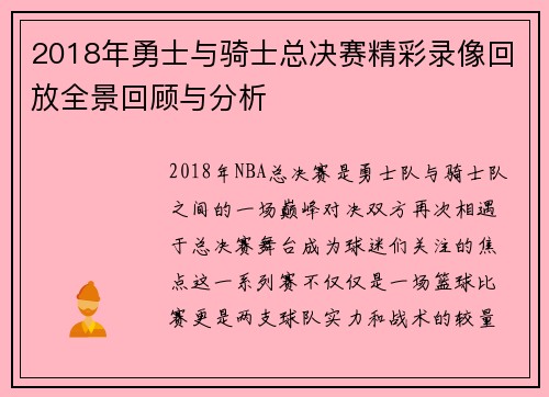 2018年勇士与骑士总决赛精彩录像回放全景回顾与分析