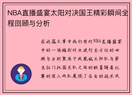 NBA直播盛宴太阳对决国王精彩瞬间全程回顾与分析