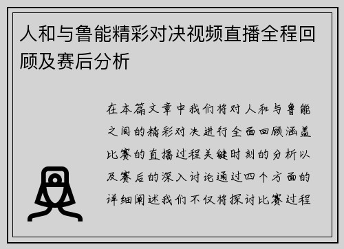 人和与鲁能精彩对决视频直播全程回顾及赛后分析