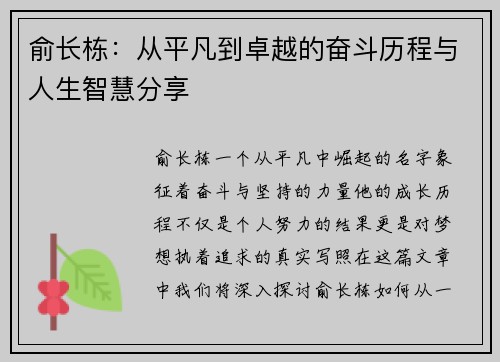 俞长栋：从平凡到卓越的奋斗历程与人生智慧分享