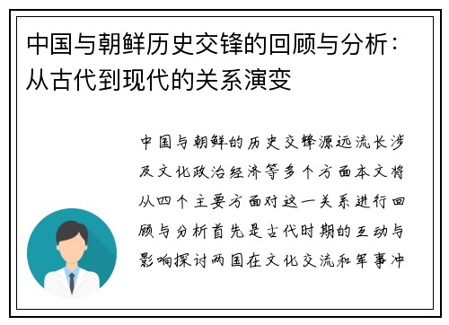 中国与朝鲜历史交锋的回顾与分析：从古代到现代的关系演变