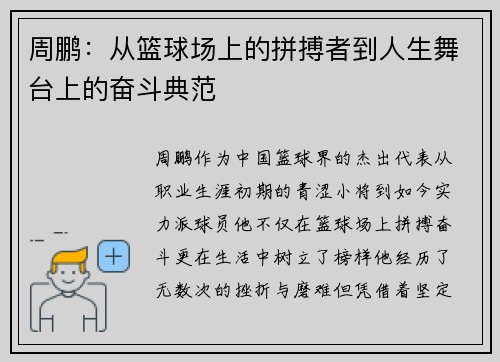 周鹏：从篮球场上的拼搏者到人生舞台上的奋斗典范