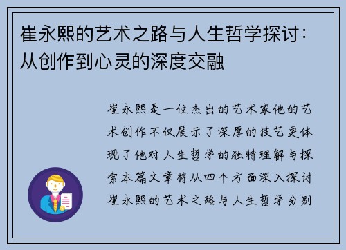 崔永熙的艺术之路与人生哲学探讨：从创作到心灵的深度交融