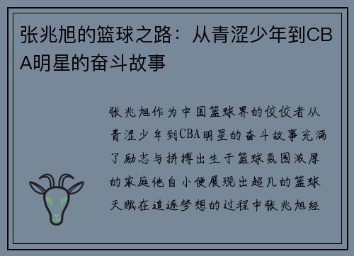 张兆旭的篮球之路：从青涩少年到CBA明星的奋斗故事