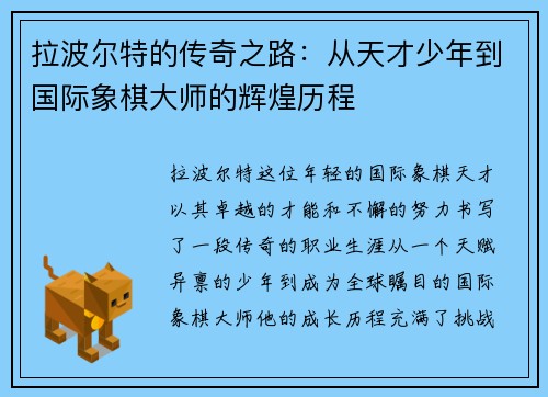 拉波尔特的传奇之路：从天才少年到国际象棋大师的辉煌历程