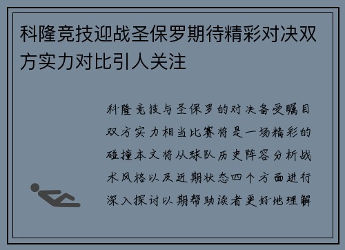 科隆竞技迎战圣保罗期待精彩对决双方实力对比引人关注