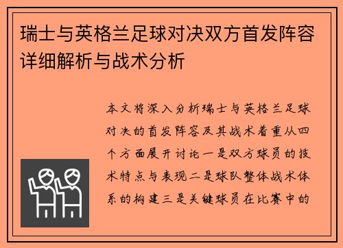 瑞士与英格兰足球对决双方首发阵容详细解析与战术分析