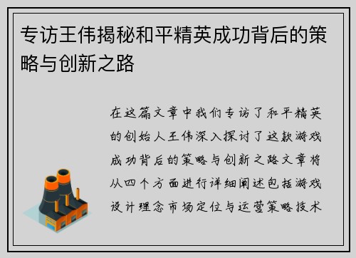 专访王伟揭秘和平精英成功背后的策略与创新之路