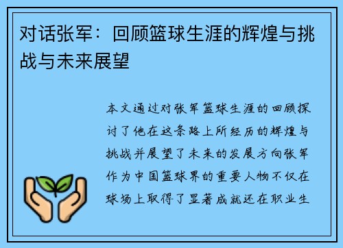 对话张军：回顾篮球生涯的辉煌与挑战与未来展望