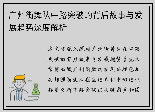 广州街舞队中路突破的背后故事与发展趋势深度解析