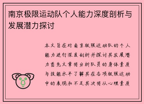 南京极限运动队个人能力深度剖析与发展潜力探讨